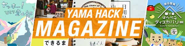 『YAMA HACK Magazine』は、雑誌の特集のように、山にまつわるさまざまなテーマを取り上げたコンテンツを紹介するマガジンです