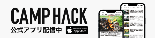 最新キャンプ情報をアプリで入手！CAMP HACK 公式アプリ 無料ダウンロード